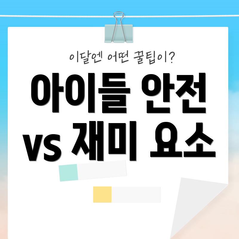 아이들 안전 vs 재미 요소
