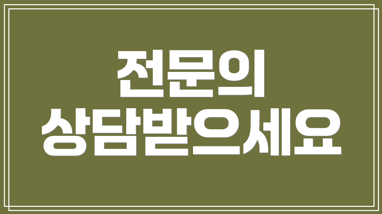 전문의 상담받으세요