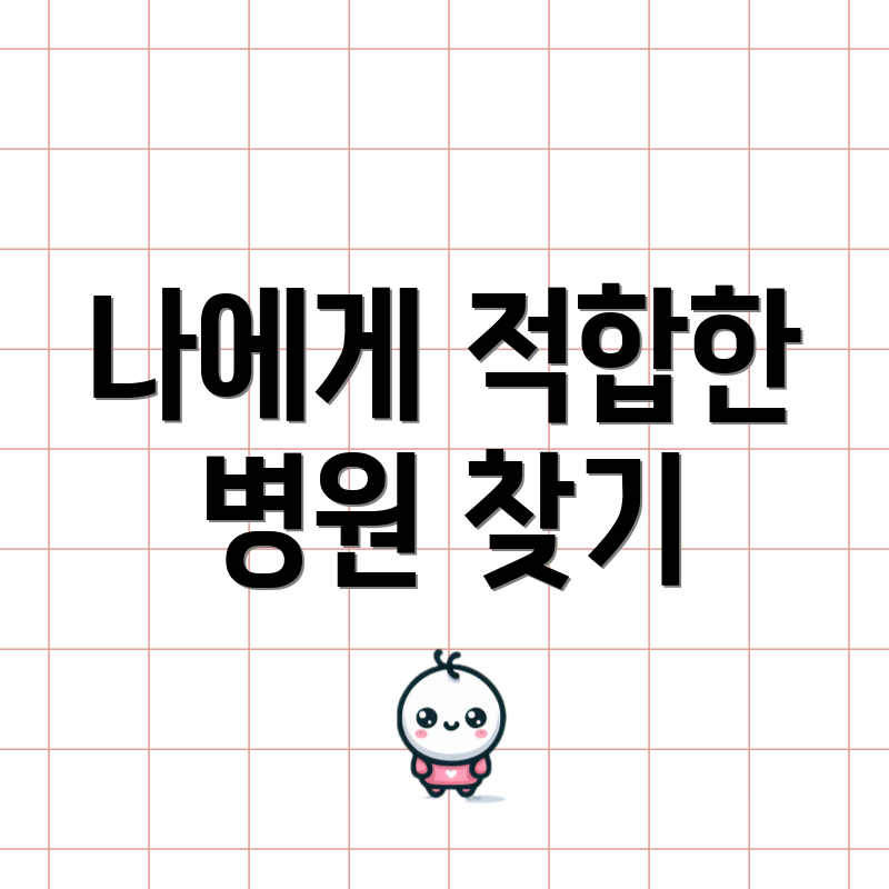 나에게 적합한 병원 찾기