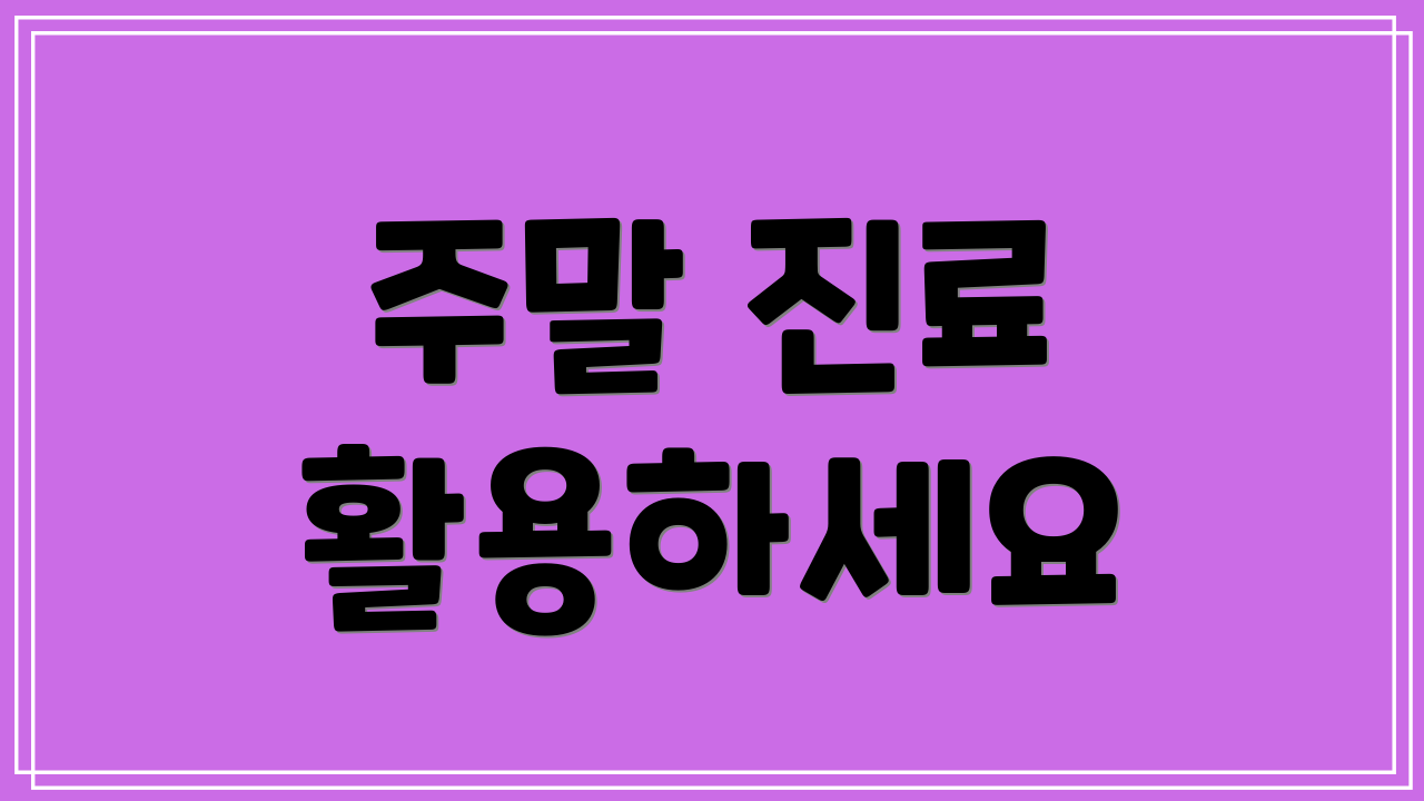 주말 진료 활용하세요