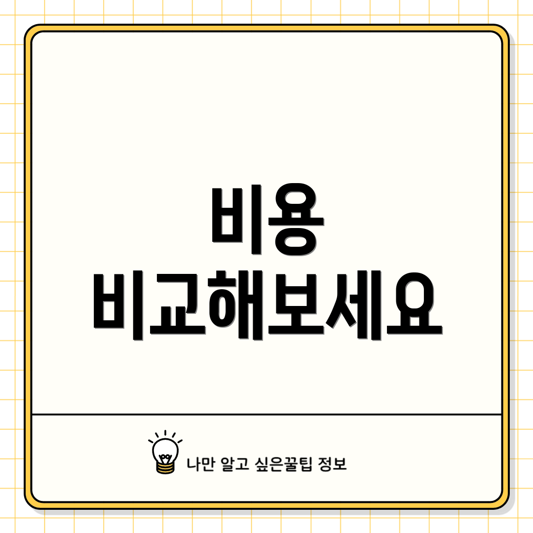 비용 비교해보세요