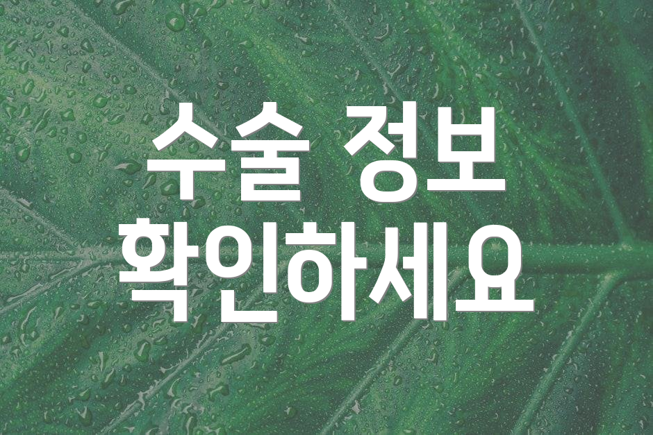 수술 정보 확인하세요
