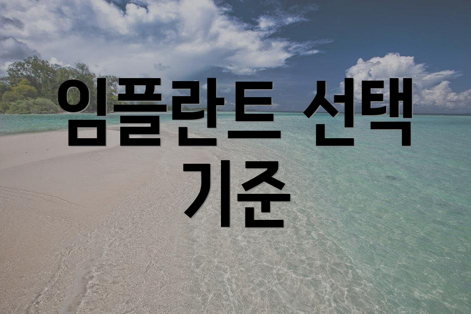임플란트 선택 기준