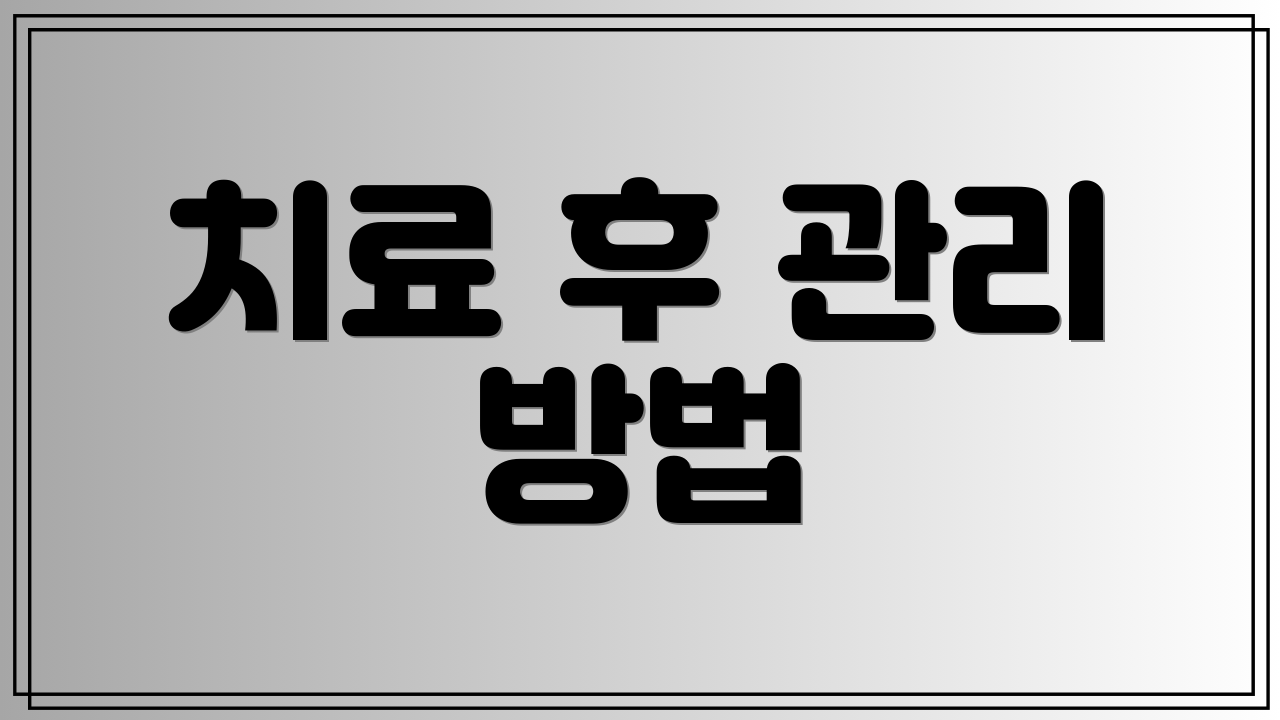 치료 후 관리 방법