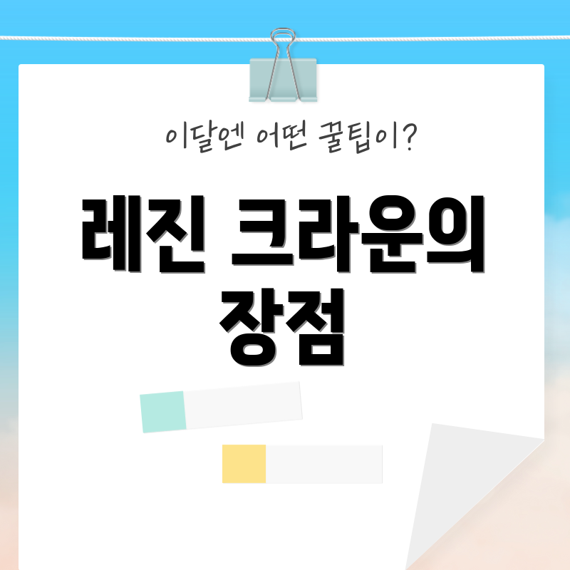 레진 크라운의 장점