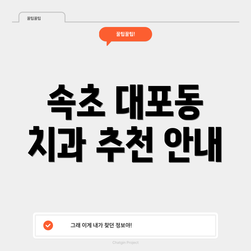 속초 대포동 치과 추천 안내