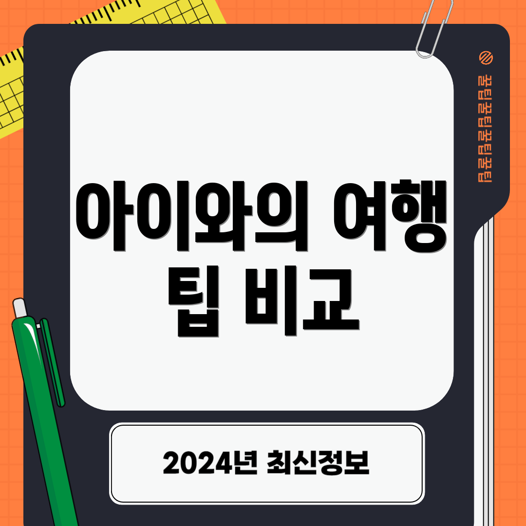 아이와의 여행 팁 비교