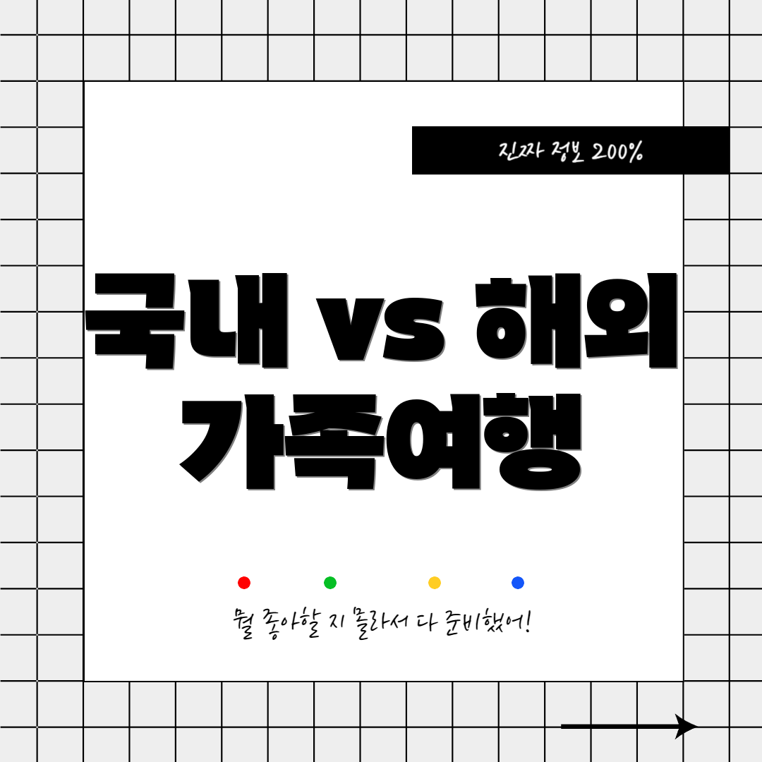 국내 vs 해외 가족여행
