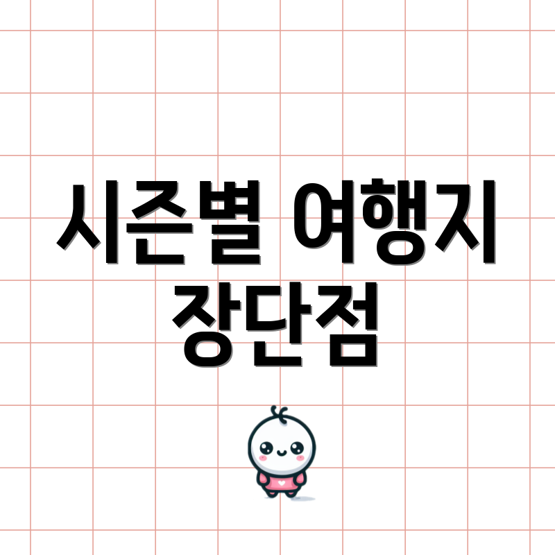 시즌별 여행지 장단점