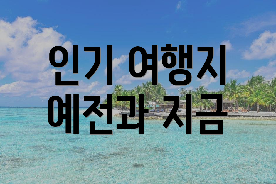 인기 여행지 예전과 지금