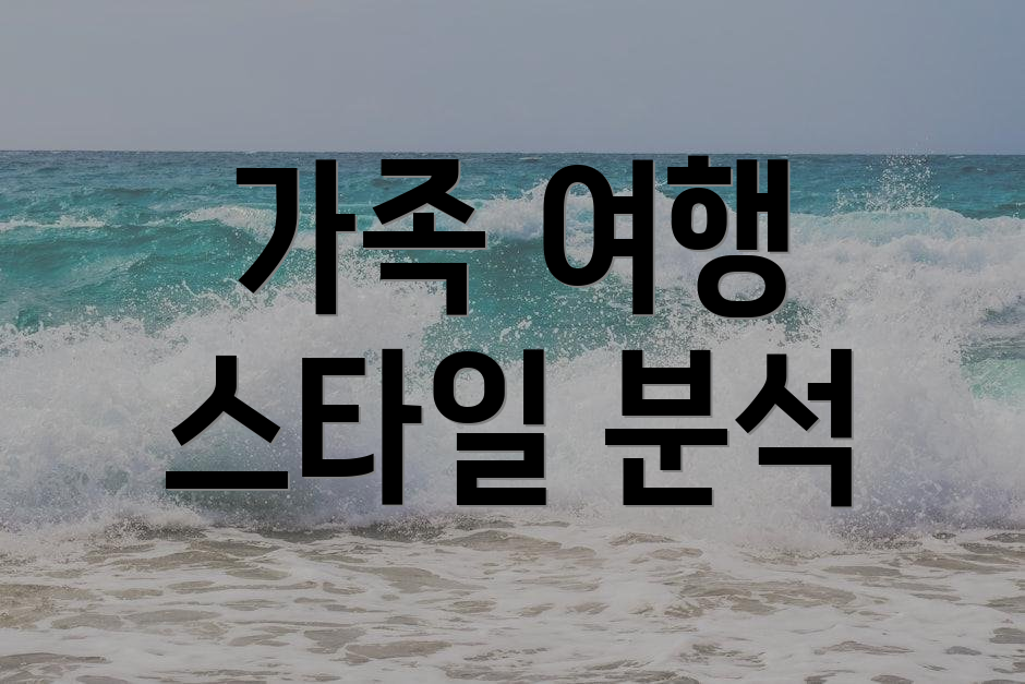 가족 여행 스타일 분석