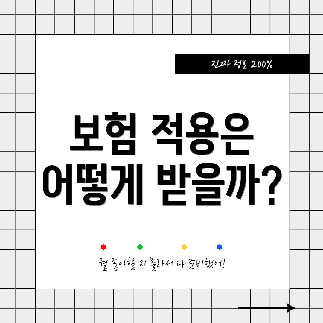 보험 적용은 어떻게 받을까?