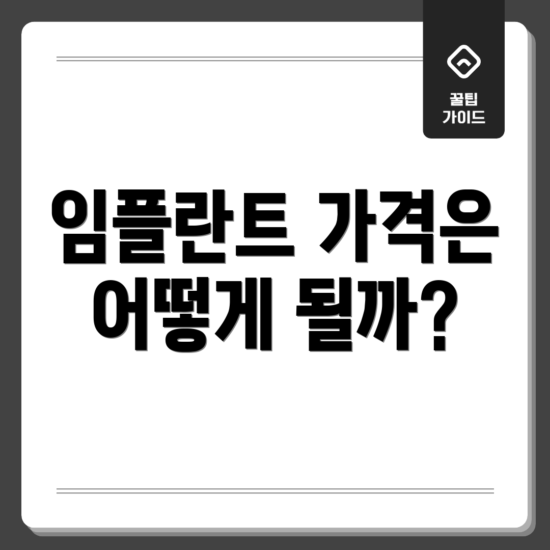 임플란트 가격은 어떻게 될까?