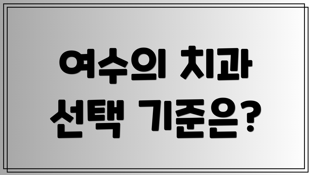 여수의 치과 선택 기준은?