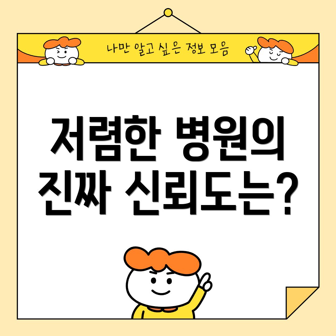 저렴한 병원의 진짜 신뢰도는?
