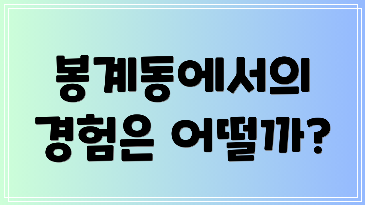 봉계동에서의 경험은 어떨까?