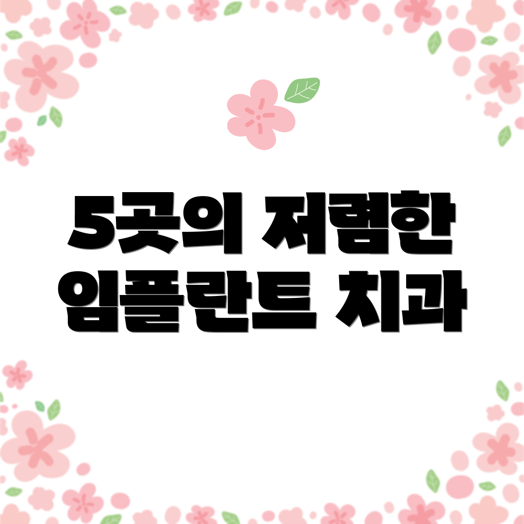 5곳의 저렴한 임플란트 치과