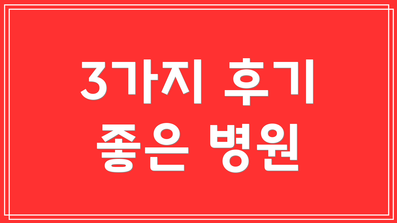 3가지 후기 좋은 병원