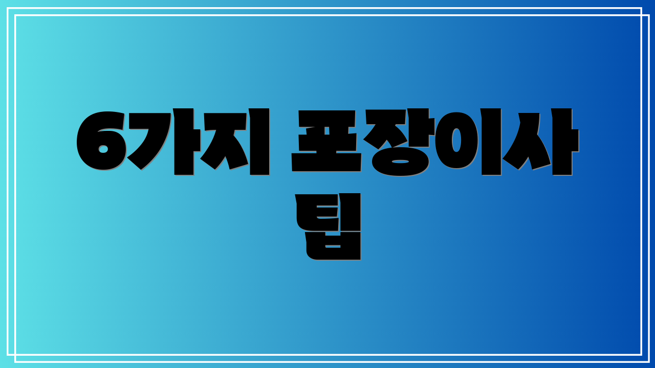 6가지 포장이사 팁