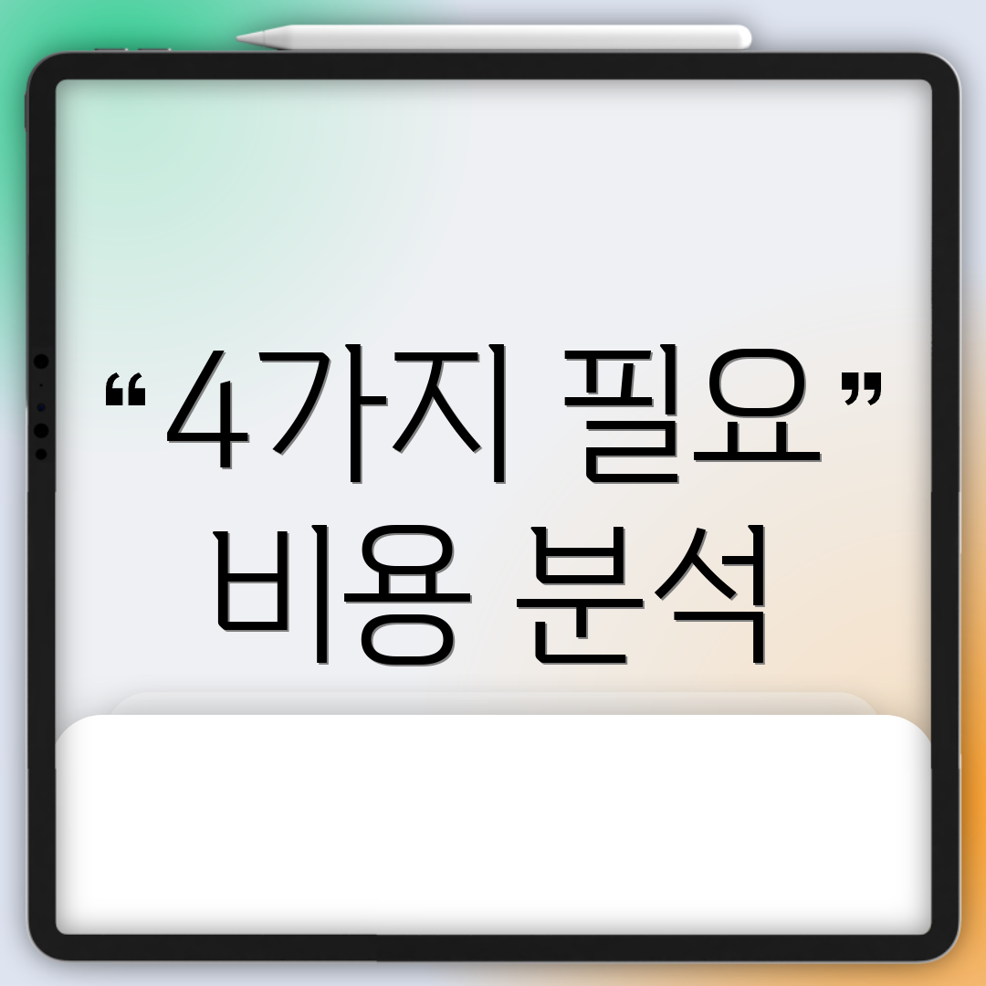 4가지 필요 비용 분석