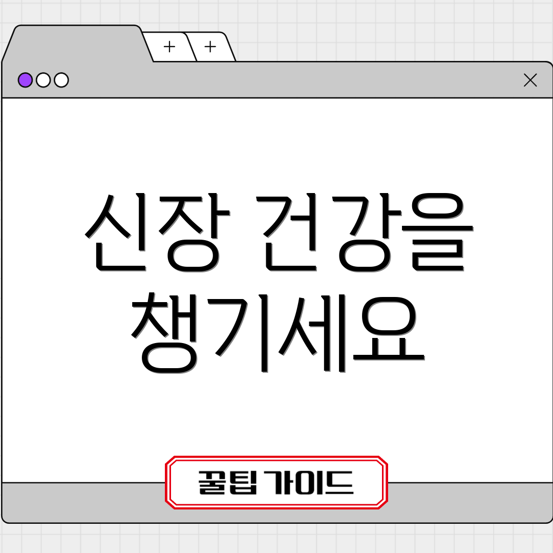 신장 건강을 챙기세요