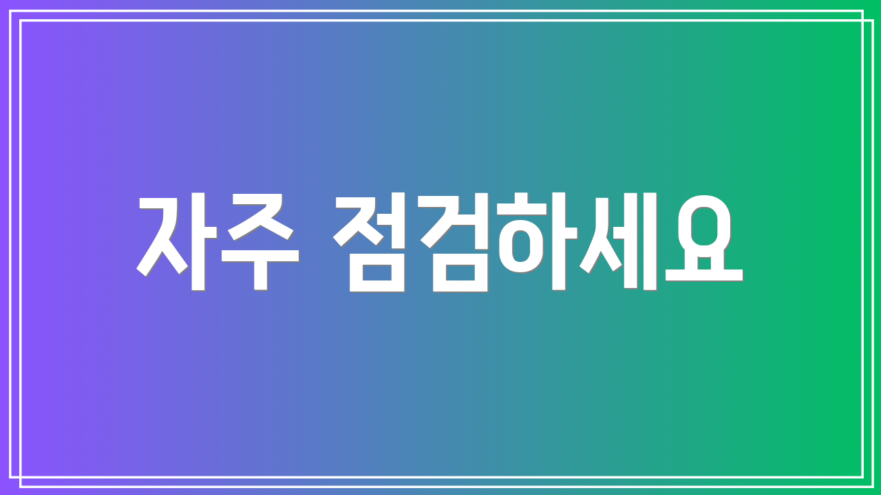 자주 점검하세요