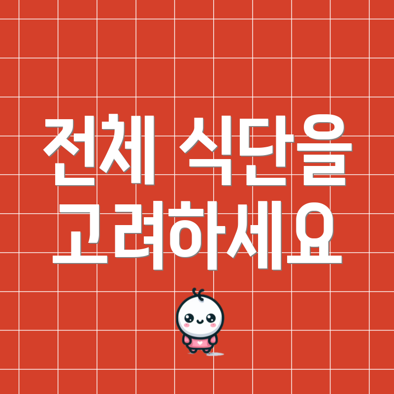 전체 식단을 고려하세요