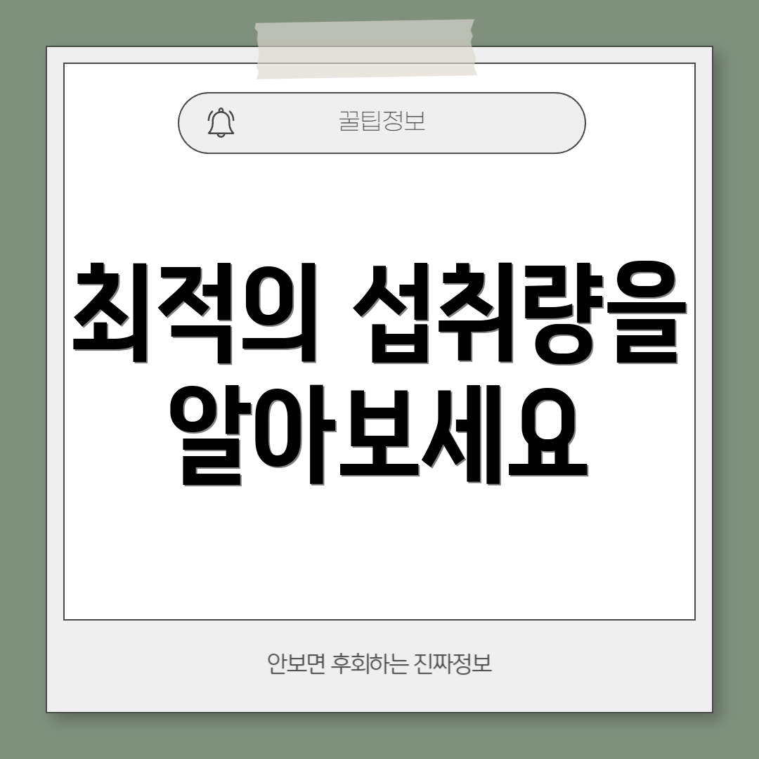 최적의 섭취량을 알아보세요