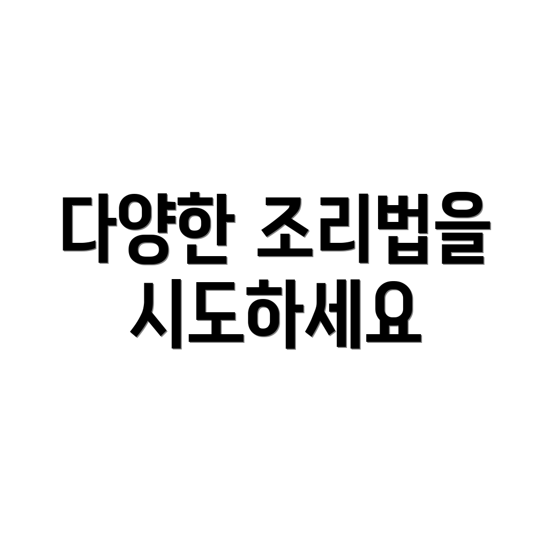 다양한 조리법을 시도하세요