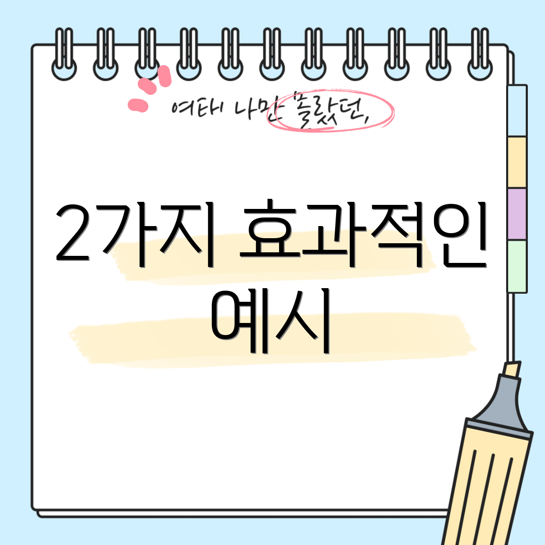 2가지 효과적인 예시