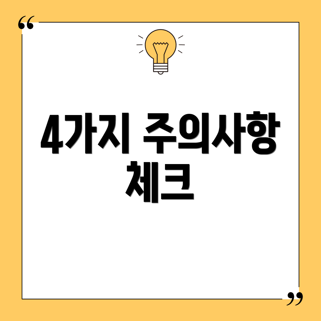 4가지 주의사항 체크