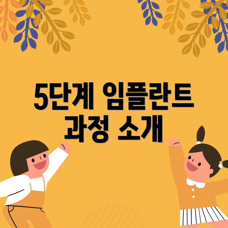 5단계 임플란트 과정 소개