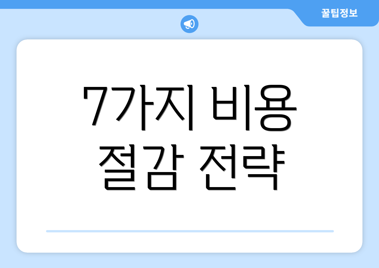 7가지 비용 절감 전략
