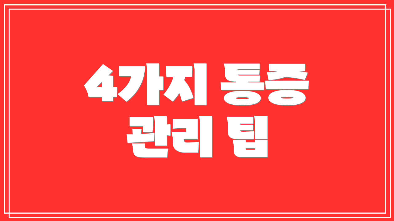 4가지 통증 관리 팁