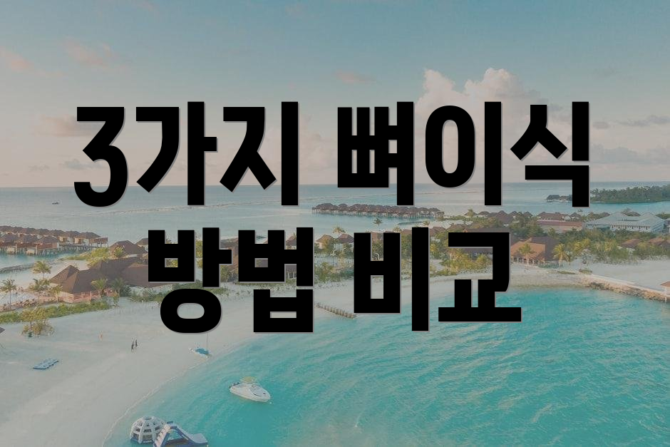 3가지 뼈이식 방법 비교