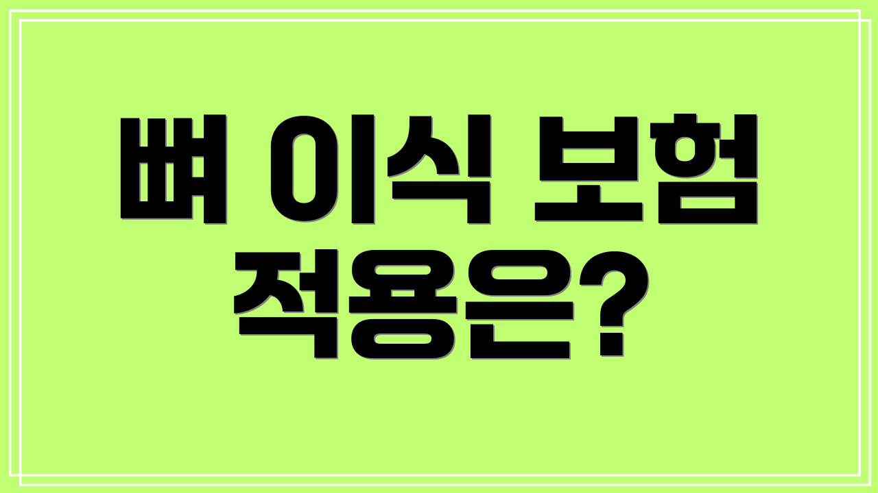 뼈 이식 보험 적용은?