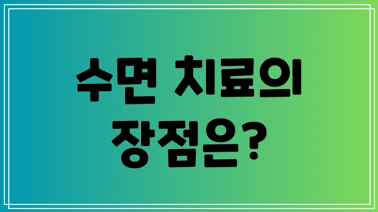 수면 치료의 장점은?
