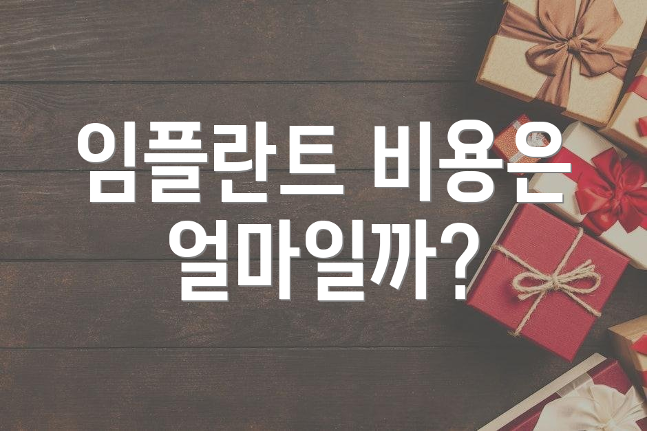 임플란트 비용은 얼마일까?