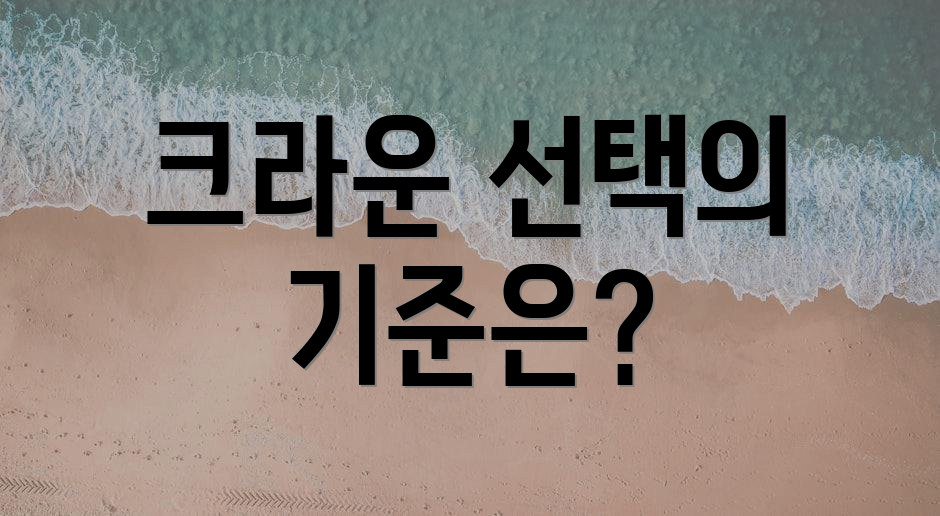 크라운 선택의 기준은?