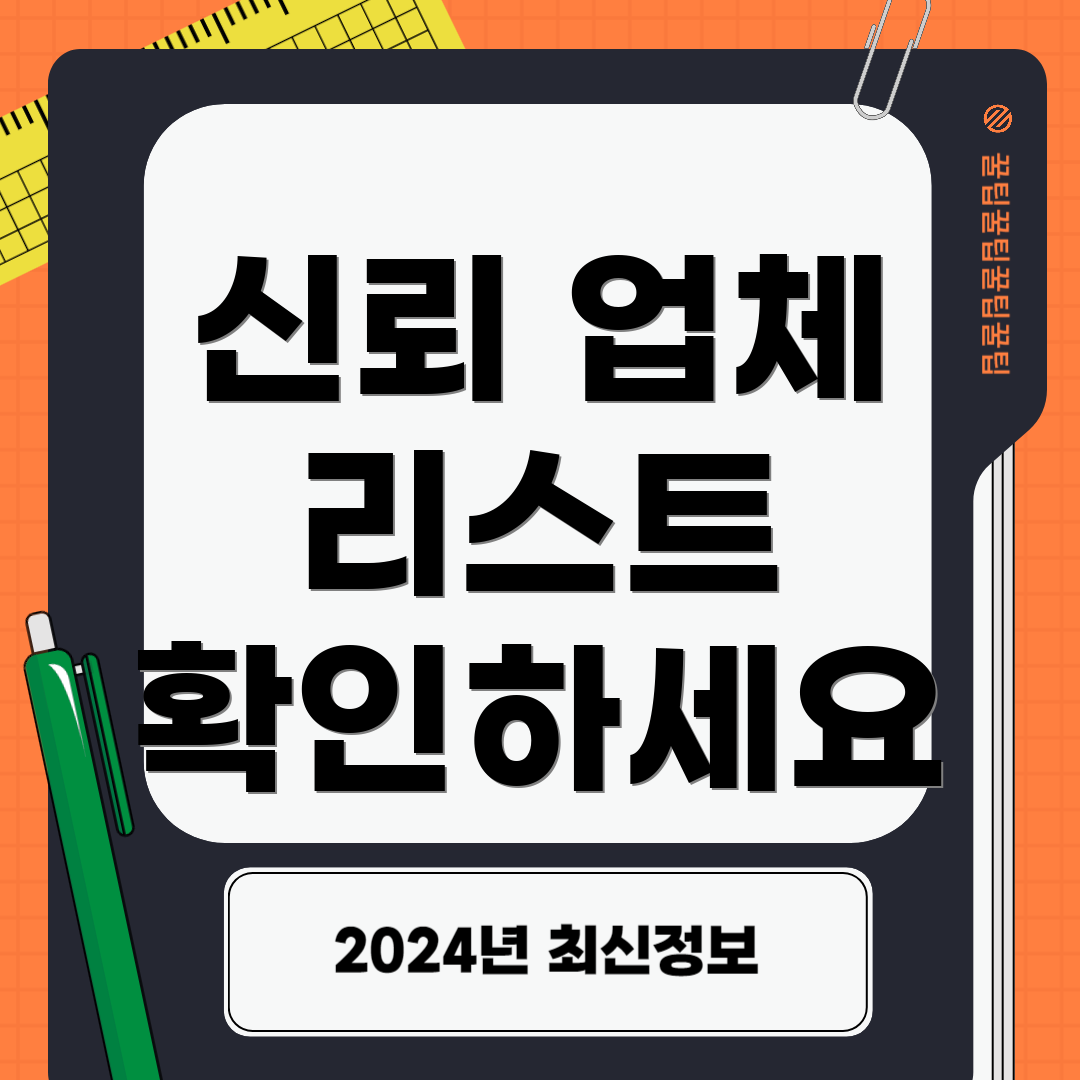 신뢰 업체 리스트 확인하세요