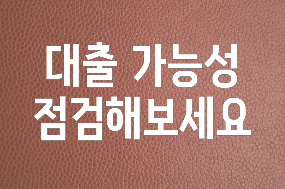 대출 가능성 점검해보세요