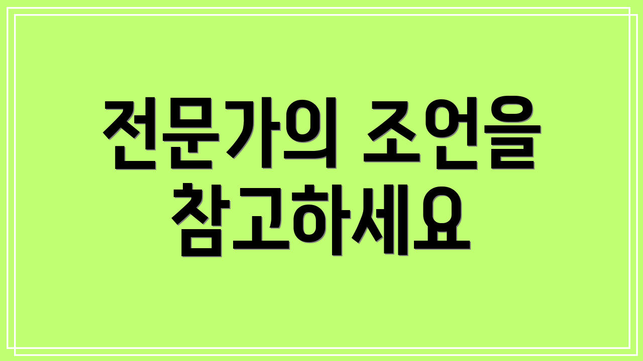전문가의 조언을 참고하세요