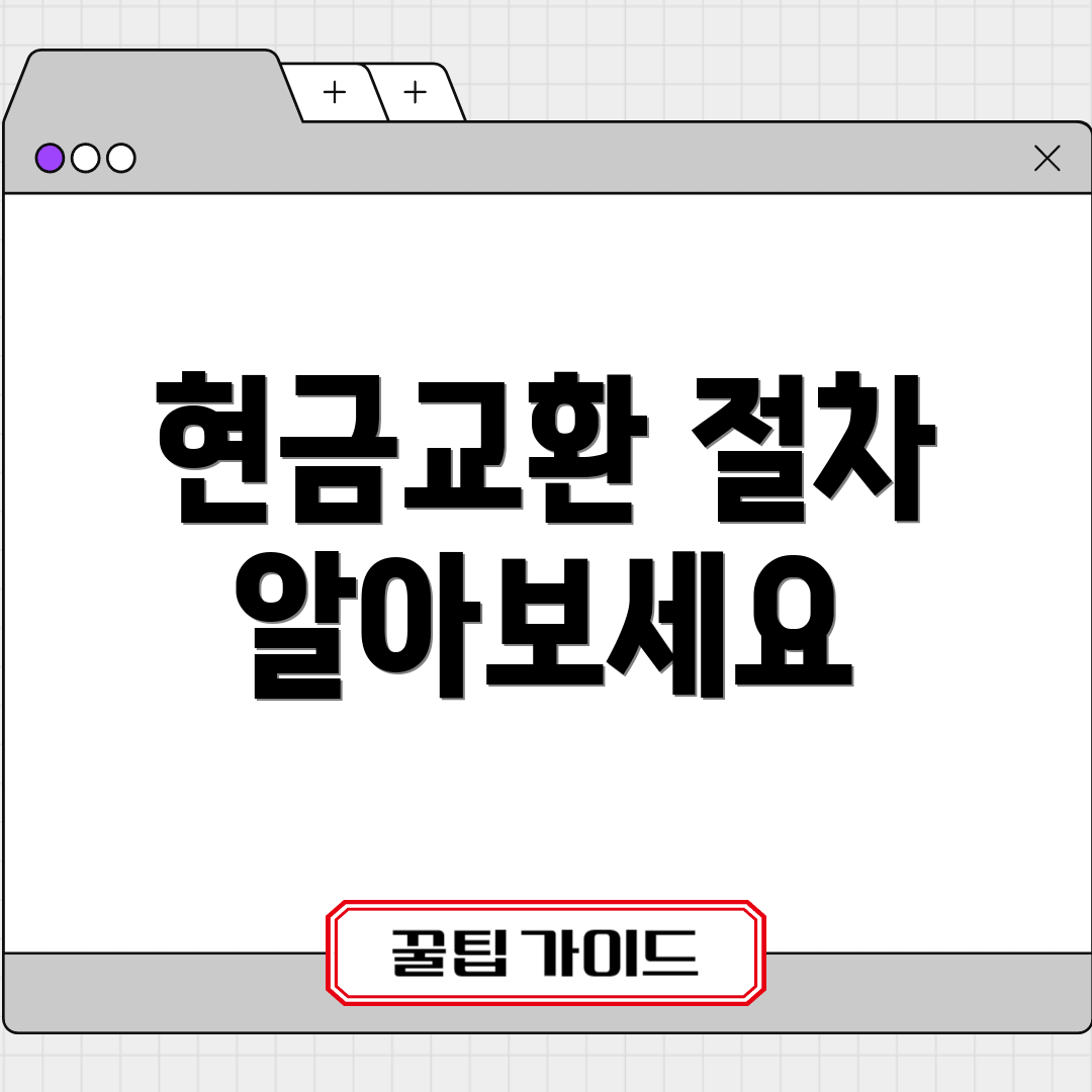 현금교환 절차 알아보세요