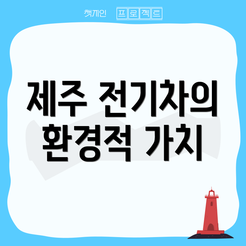 제주 전기차의 환경적 가치