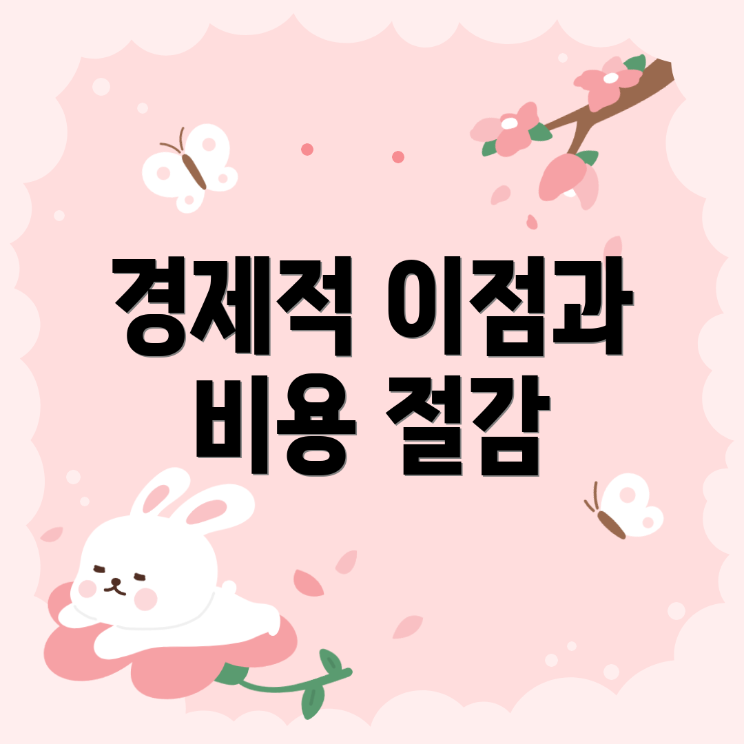 경제적 이점과 비용 절감