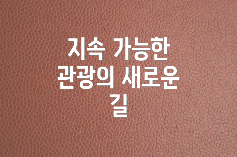 지속 가능한 관광의 새로운 길