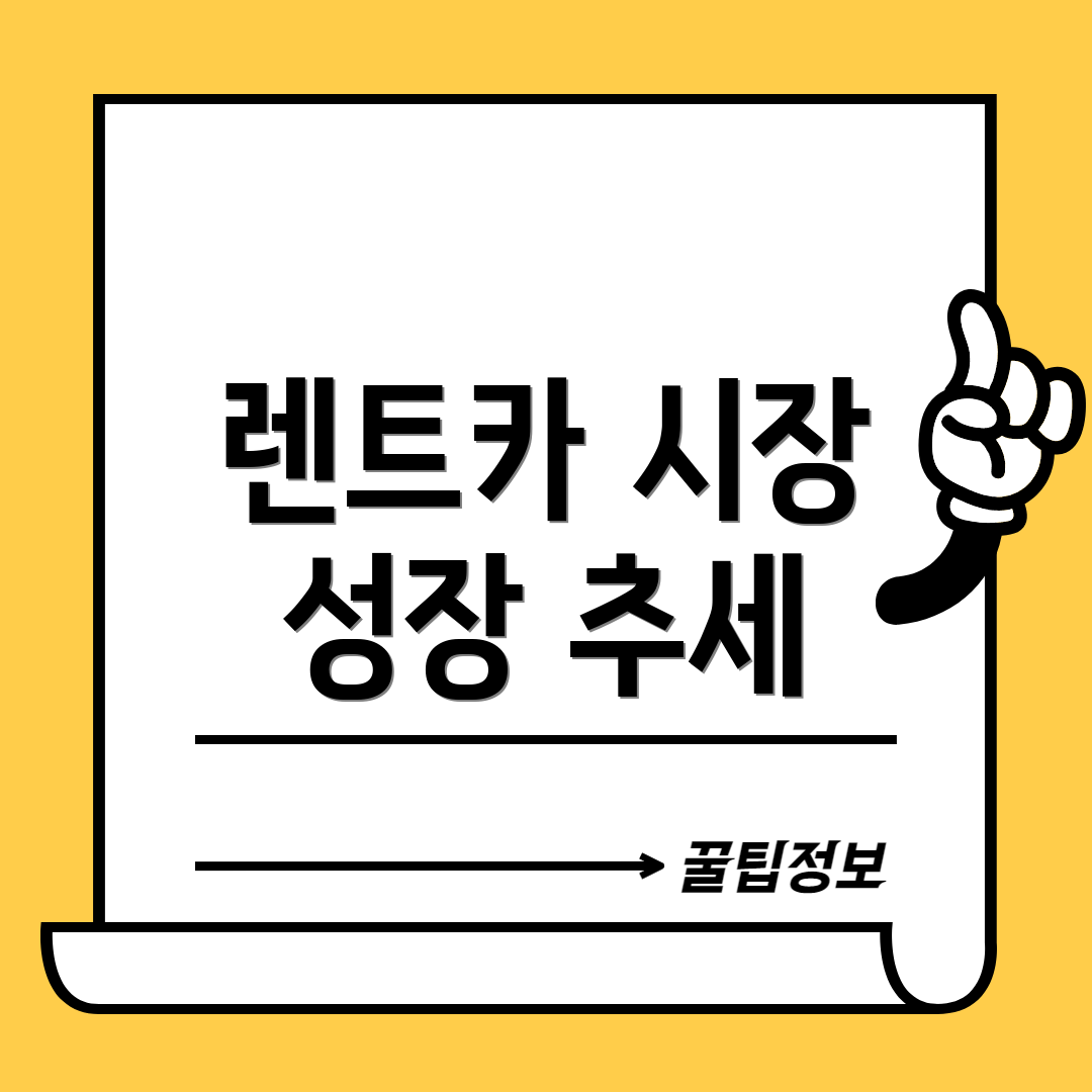 렌트카 시장 성장 추세
