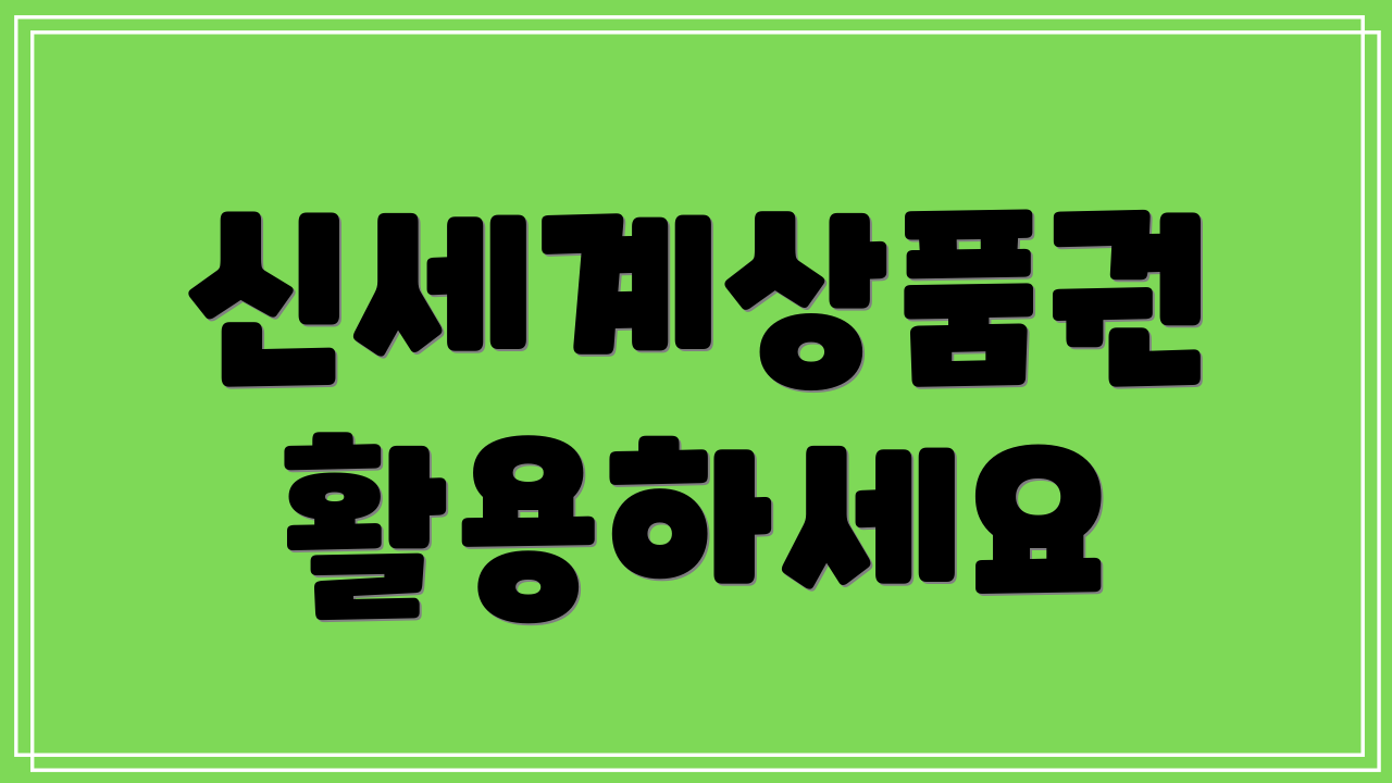 신세계상품권 활용하세요
