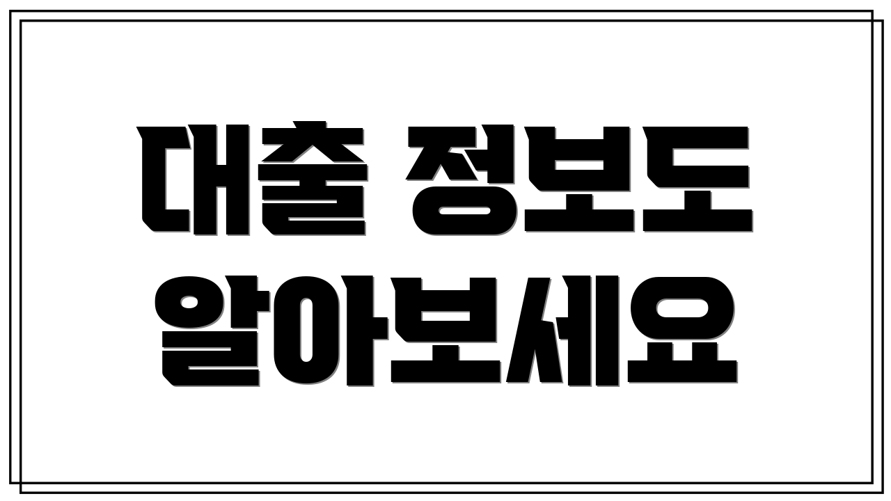 대출 정보도 알아보세요