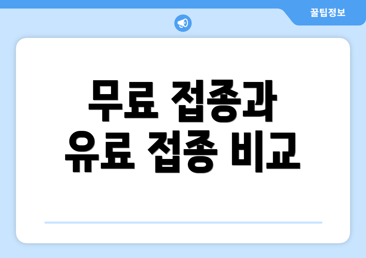 무료 접종과 유료 접종 비교